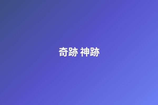 奇跡 神跡